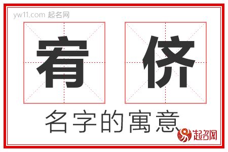 宥的意思名字|宥字起名：為人善良，待人仁厚的男孩女孩名字大全，宏才大略